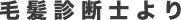毛髪診断士より