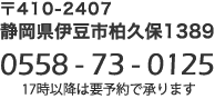 静岡県伊豆市柏久保1389 Tel:0558-73-0125 (17時以降は要予約)