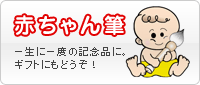 赤ちゃん筆